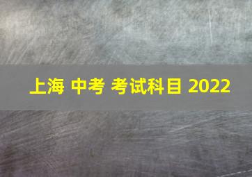 上海 中考 考试科目 2022